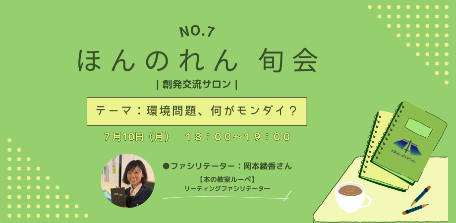 No.7 ほんのれん旬会|創発交流サロン|【夜の部】