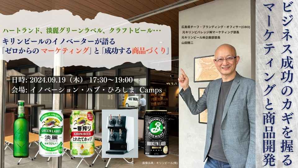 9月 Camps Meet UP「アントレプレナー必見!ビジネス成功のカギを握る、商品開発とマーケティング」