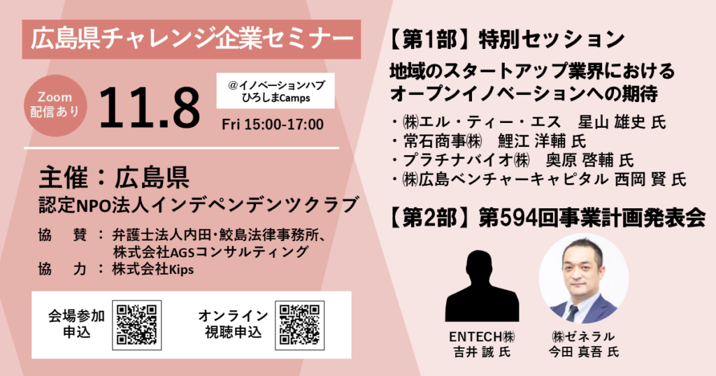 広島県チャレンジ企業セミナー