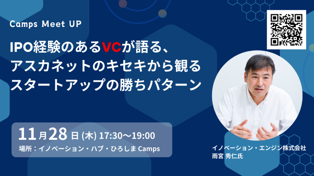 11月 Camps Meet UP「IPO経験のあるVCが語る、スタートアップの勝ちパターンとアスカネットのキセキ」