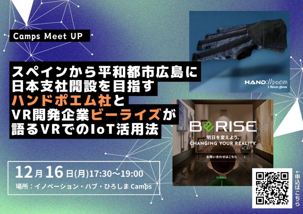 12月 Camps Meet UP「スペインから平和都市広島に日本支社開設を目指すハンドポエム社とVR開発企業ビーライズが語るVRでのIoT活用法」