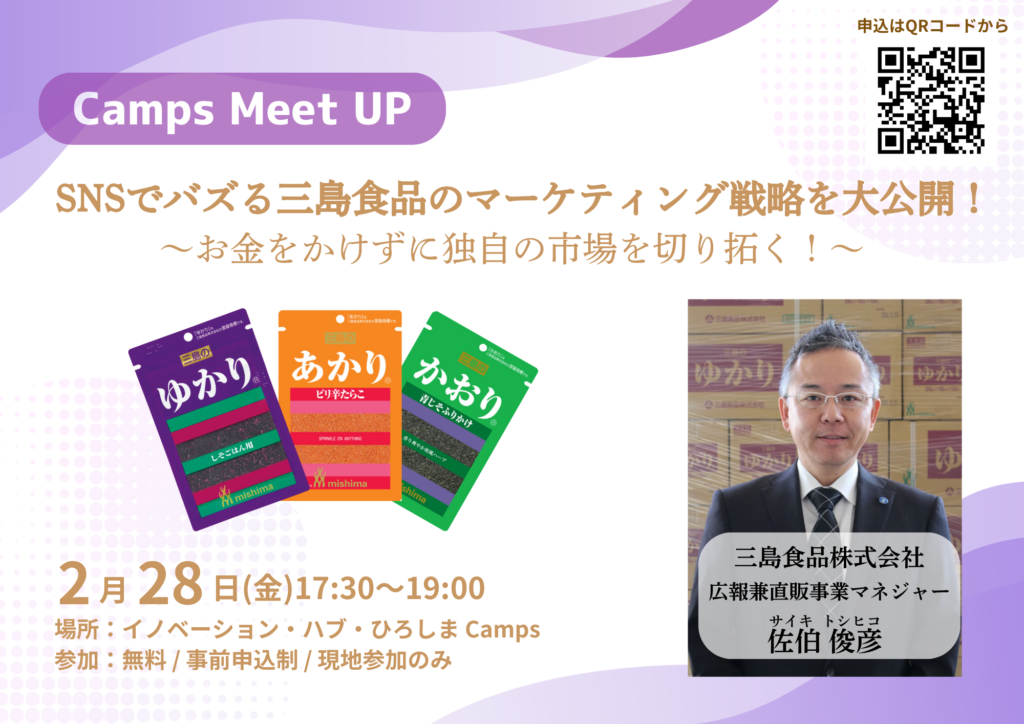 2月 Camps Meet UP「SNSでバズる三島食品のマーケティング戦略を大公開!~バズの理由は『マネしない!?』~」
