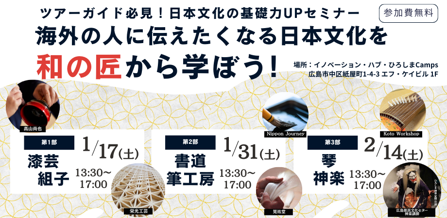 【ツアーガイド必見】海外の人に伝えたくなる日本文化を和の匠から学ぼう!