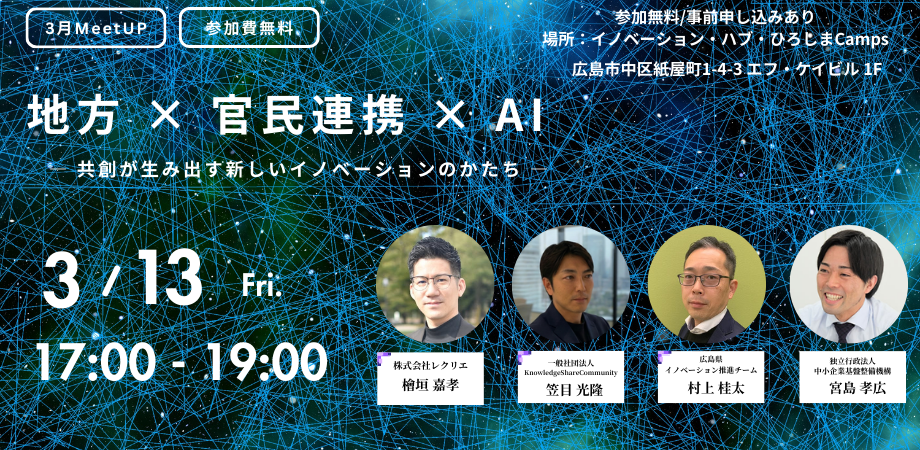 3月 Camps MeetUP　地方 × 官民連携 × AI