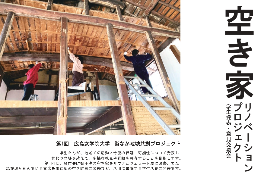 空き家リノベーションプロジェクト学生発表・意見交換会