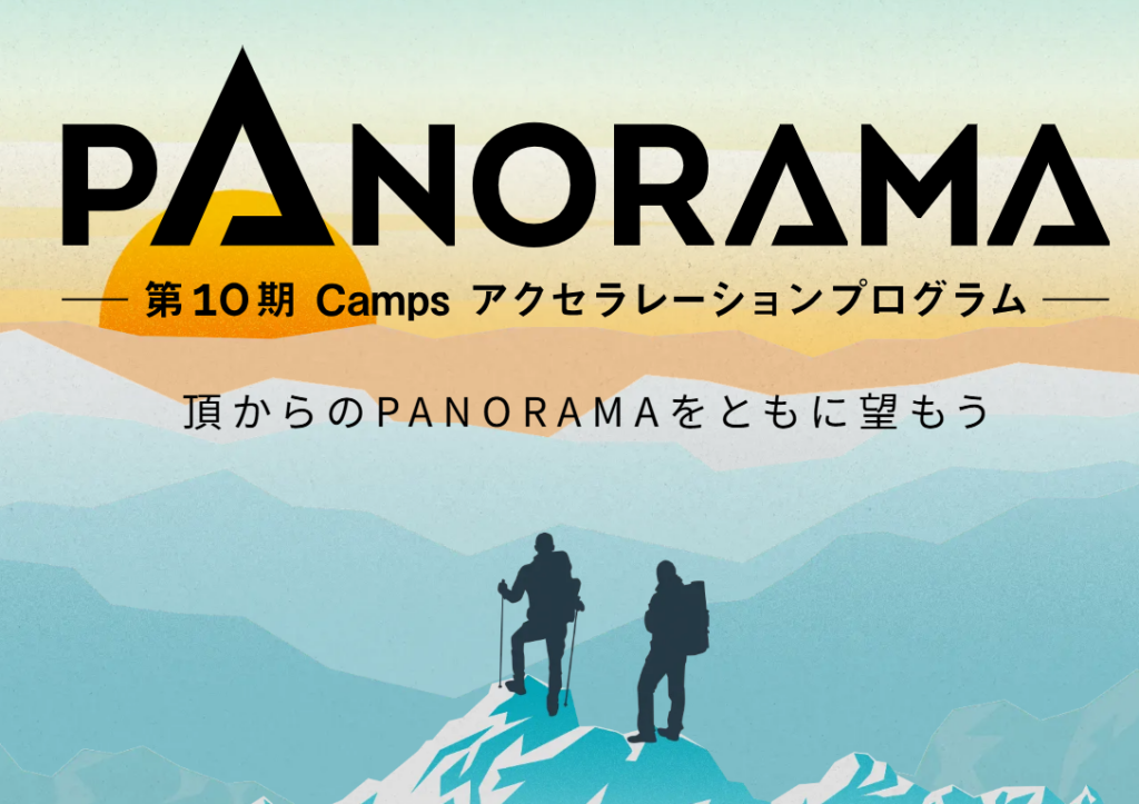 PANORAMA -第10期 Camps ｱｸｾﾗﾚｰｼｮﾝﾌﾟﾛｸﾞﾗﾑ- 応募事前説明会