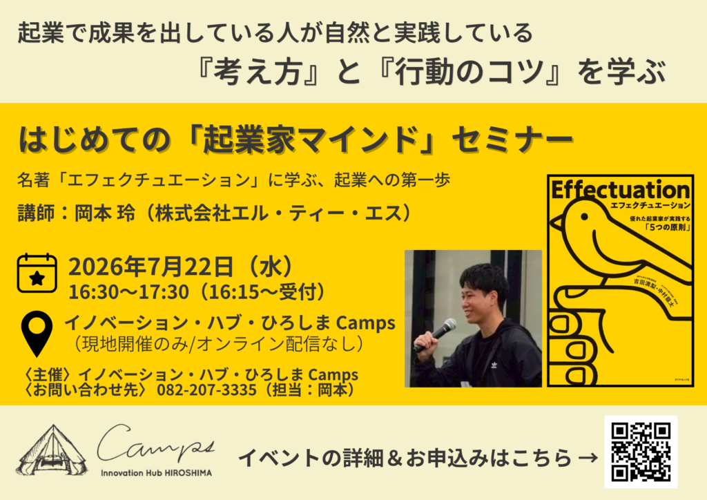 はじめての「起業家マインド」セミナー～名著「エフェクチュエーション」から学ぶ、挑戦の第一歩～