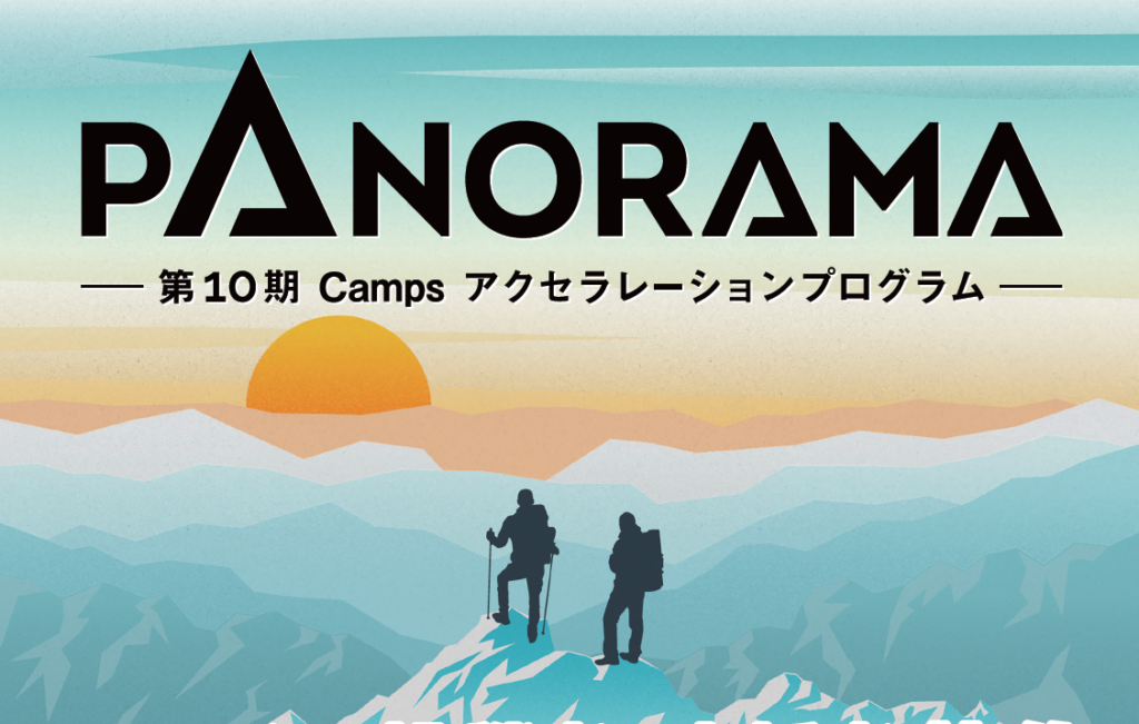 PANORAMA -第10期 Camps ｱｸｾﾗﾚｰｼｮﾝﾌﾟﾛｸﾞﾗﾑ