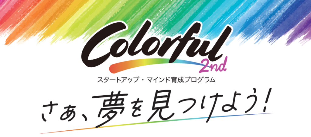 Colorful -スタートアップ・マインド育成プログラム-